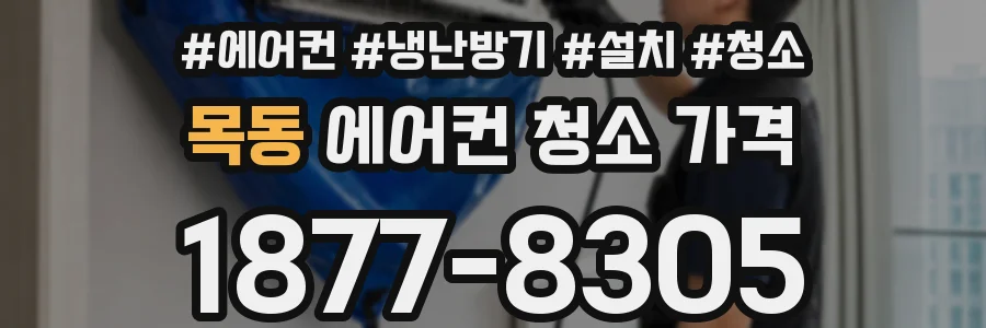 목동 에어컨 청소 가격