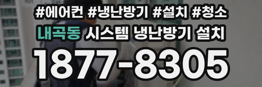 내곡동 시스템 냉난방기 설치