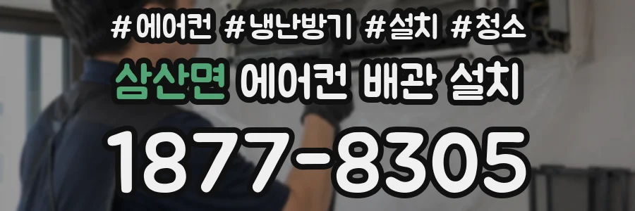 삼산면 에어컨 배관 설치