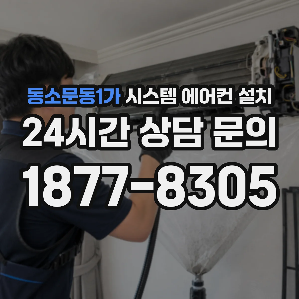 동소문동1가 시스템 에어컨 설치