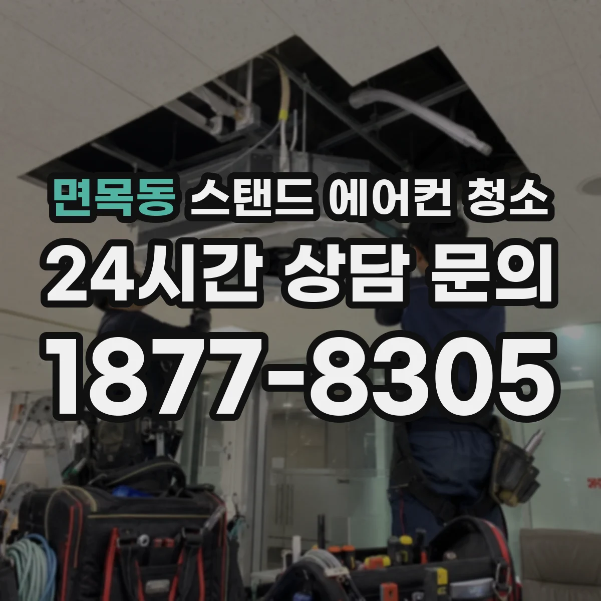 면목동 스탠드 에어컨 청소