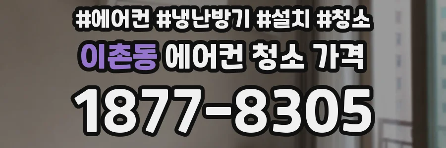 이촌동 에어컨 청소 가격