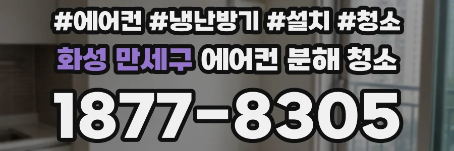 화성 만세구 에어컨 분해 청소