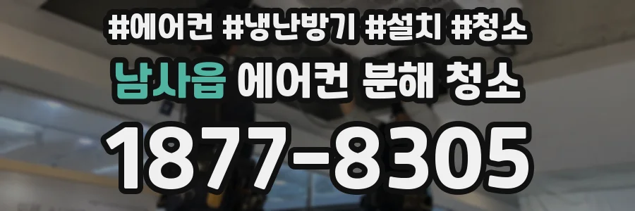 남사읍 에어컨 분해 청소
