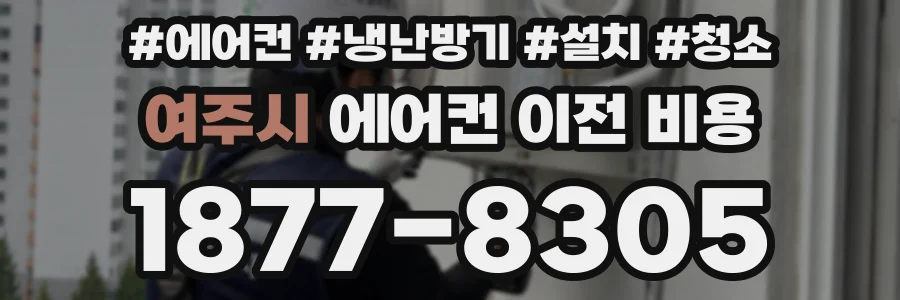 여주시 에어컨 이전 비용