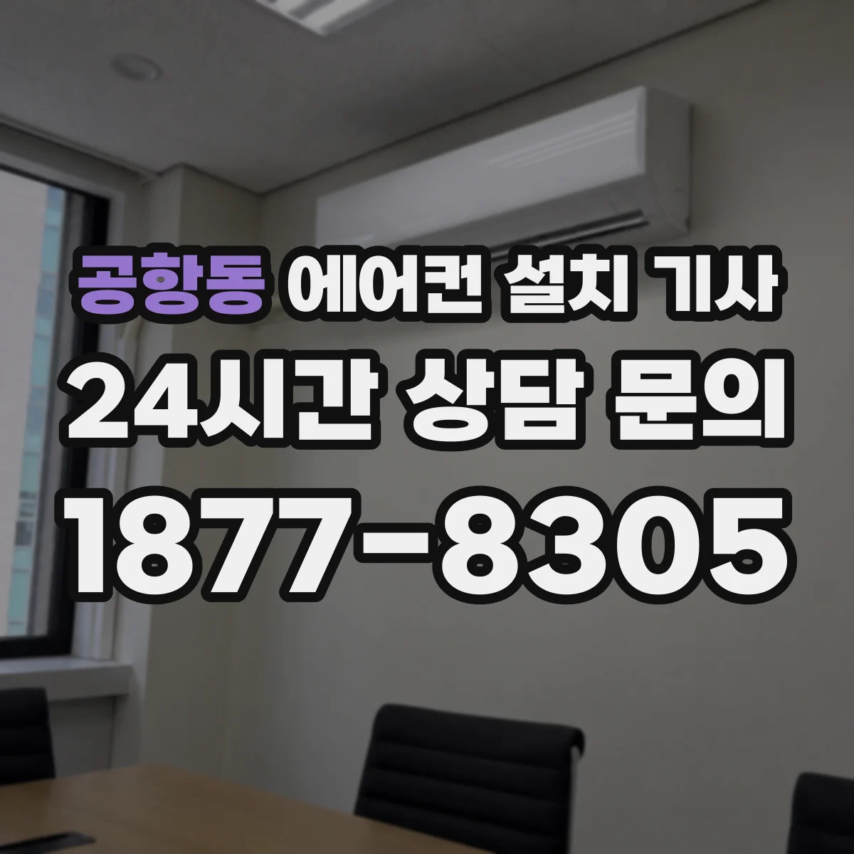 공항동 에어컨 설치 기사