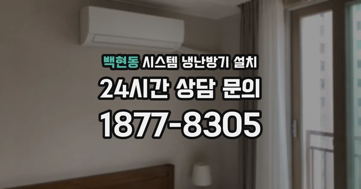 백현동 시스템 냉난방기 설치
