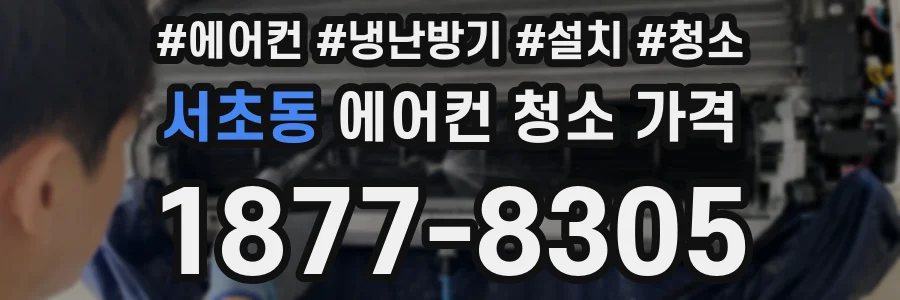 서초동 에어컨 청소 가격