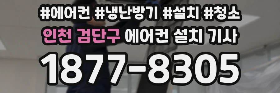 인천 검단구 에어컨 설치 기사