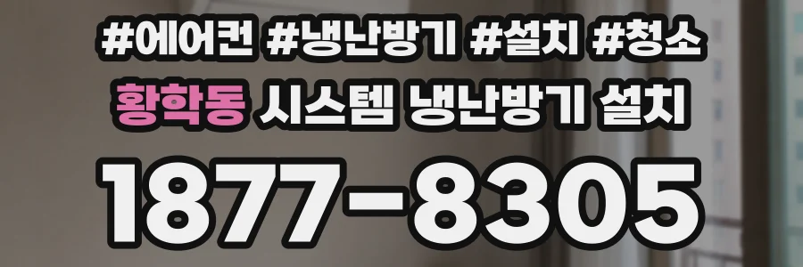 황학동 시스템 냉난방기 설치