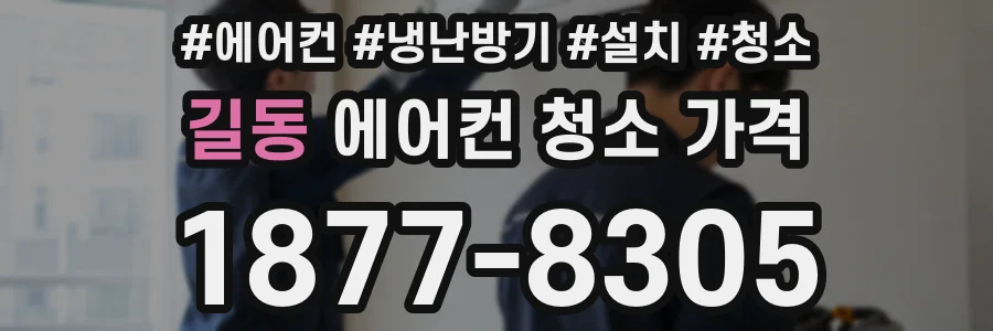 길동 에어컨 청소 가격