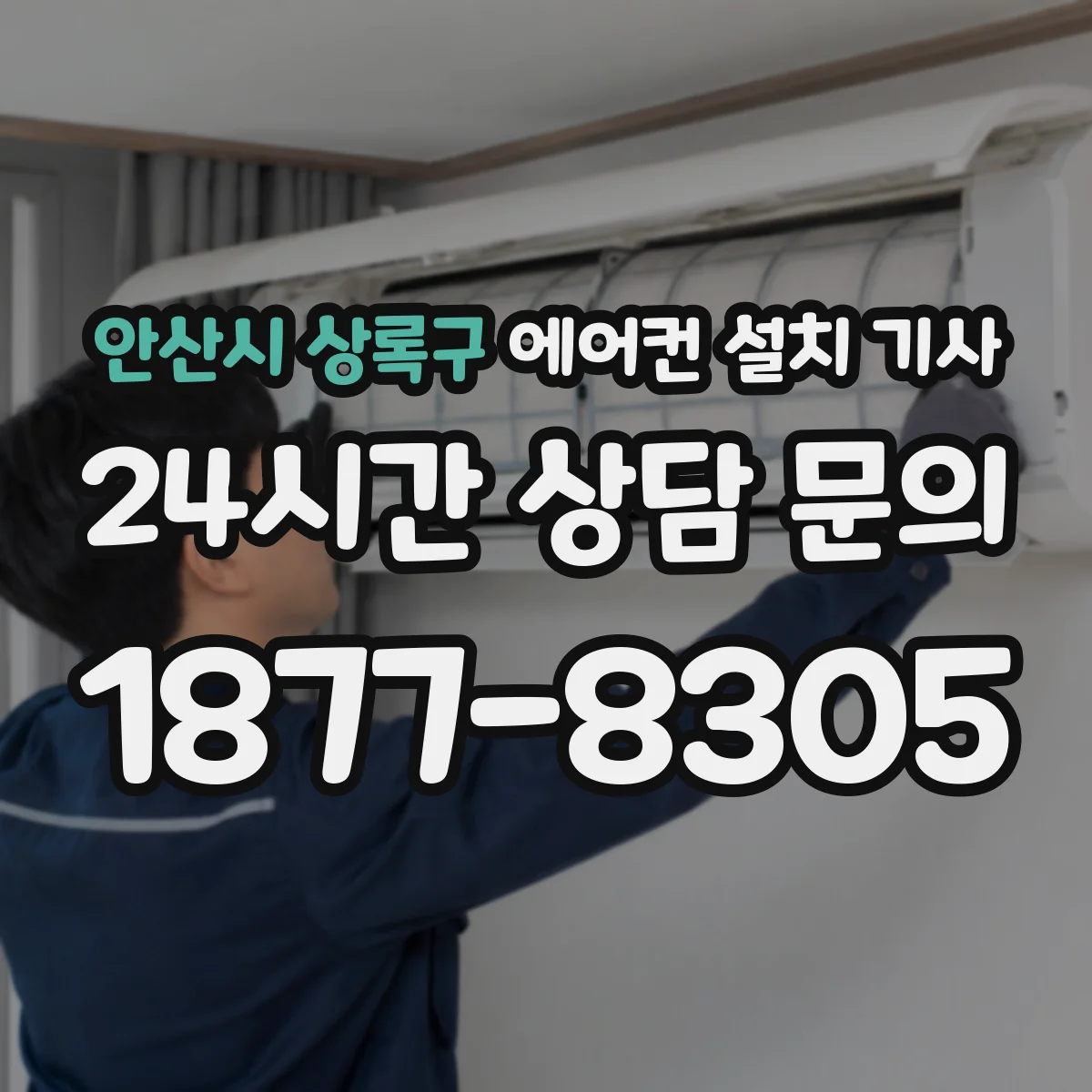 안산시 상록구 에어컨 설치 기사