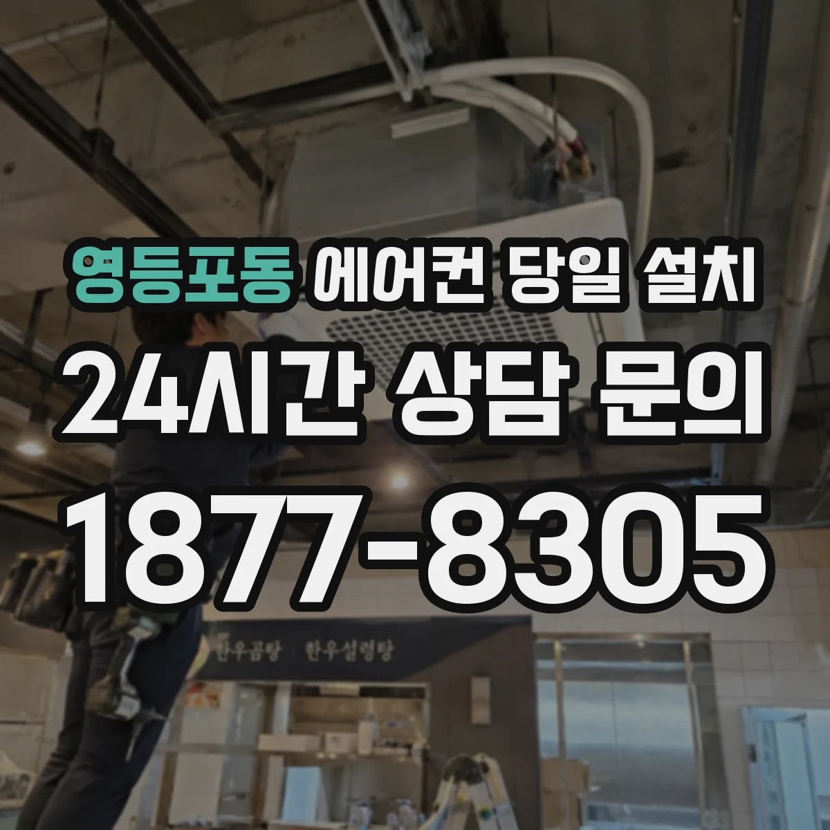 영등포동 에어컨 당일 설치
