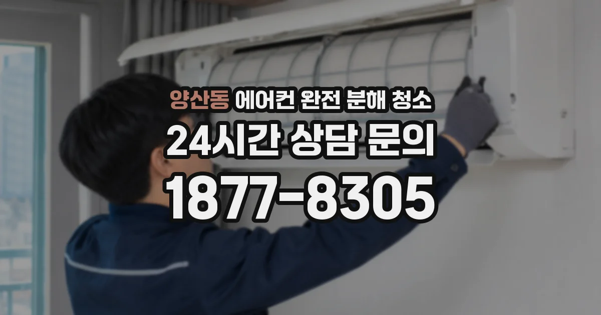 양산동 에어컨 완전 분해 청소