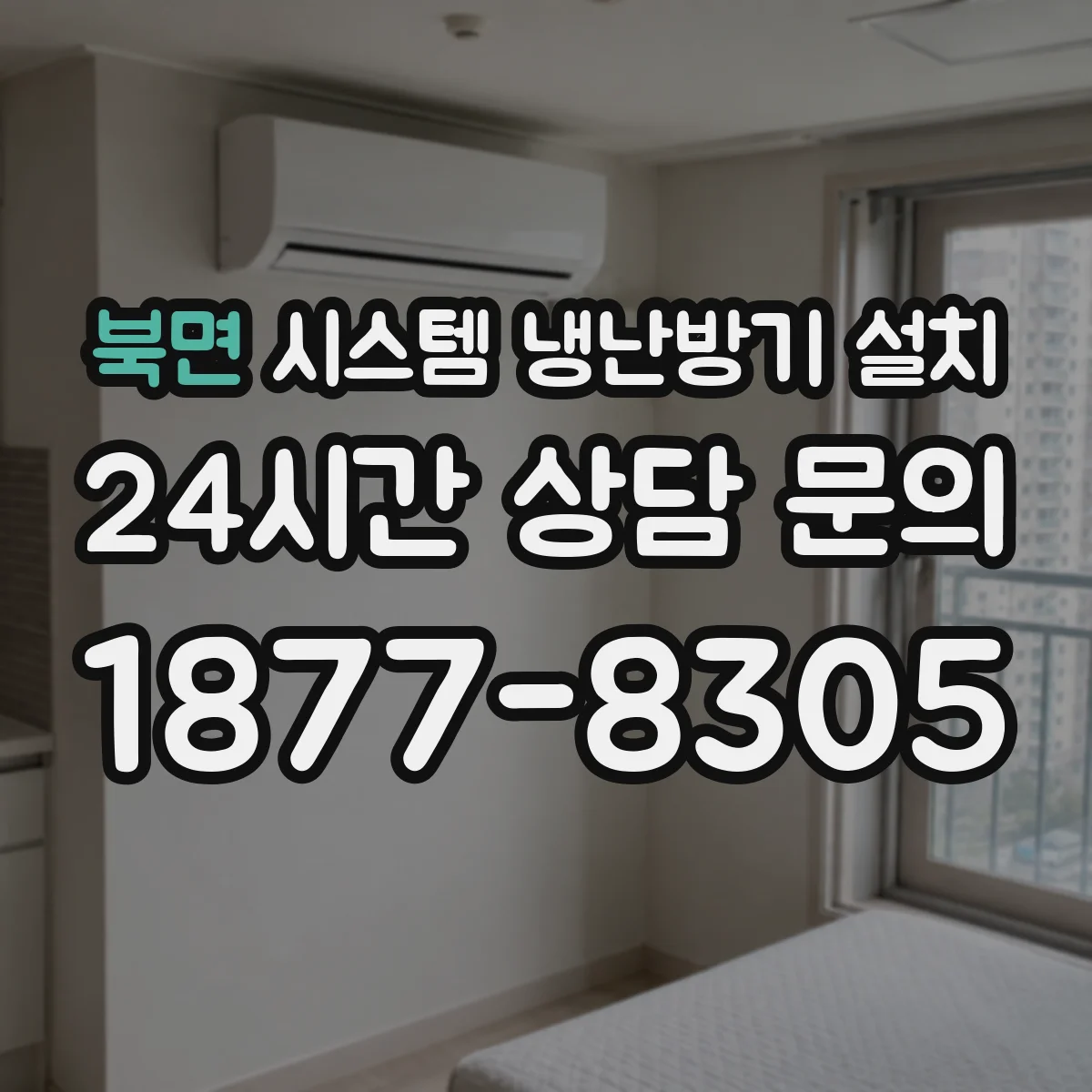 북면 시스템 냉난방기 설치