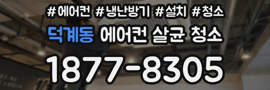 덕계동 에어컨 살균 청소