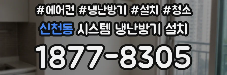 신천동 시스템 냉난방기 설치