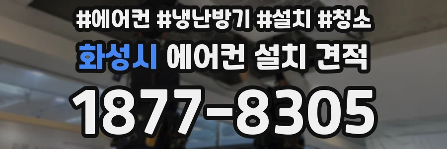 화성시 에어컨 설치 견적
