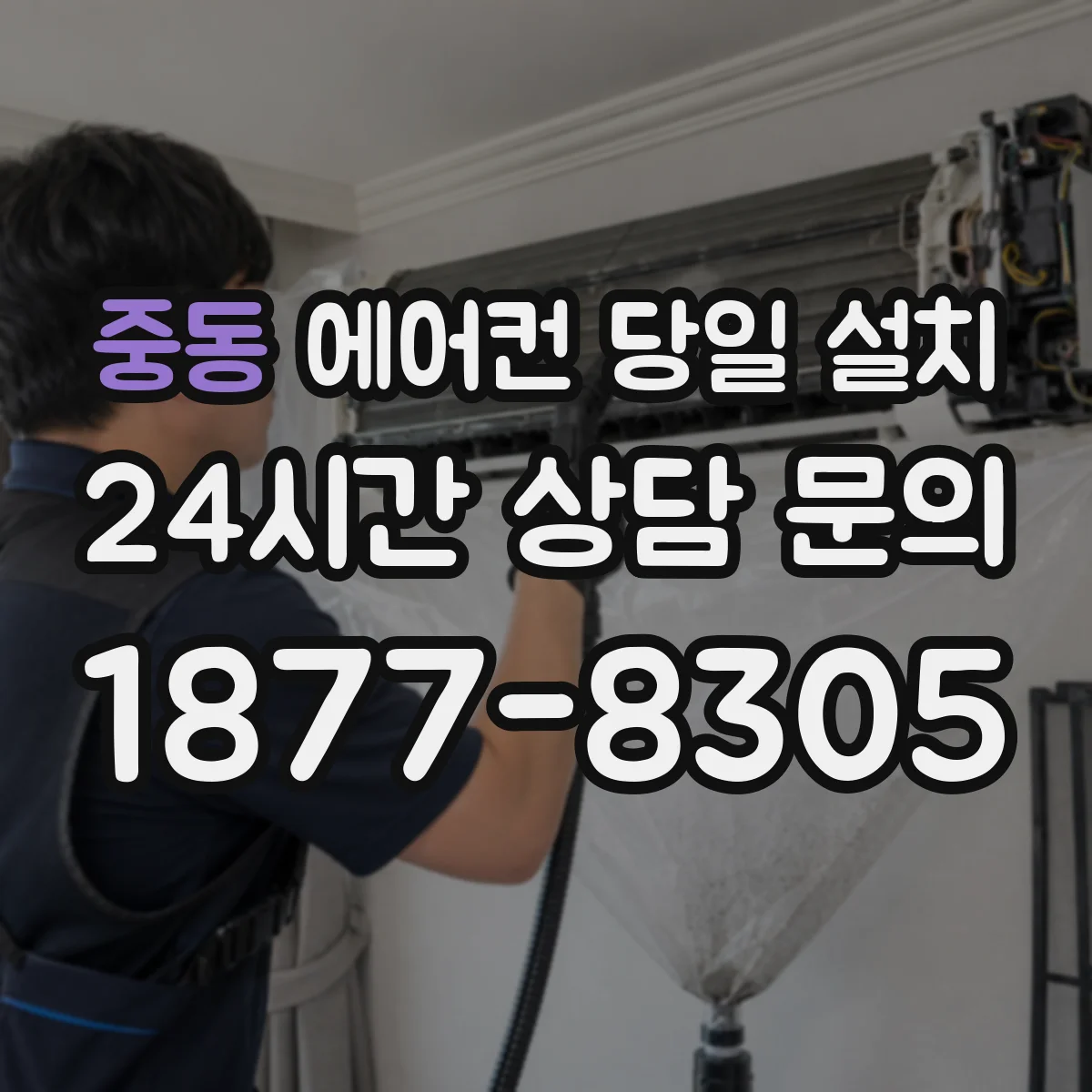 중동 에어컨 당일 설치