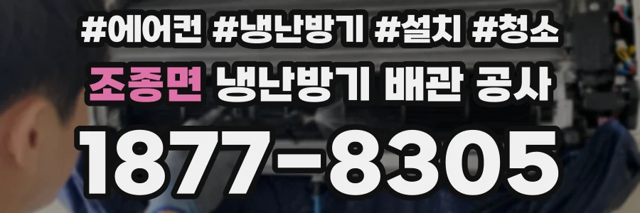 조종면 냉난방기 배관 공사