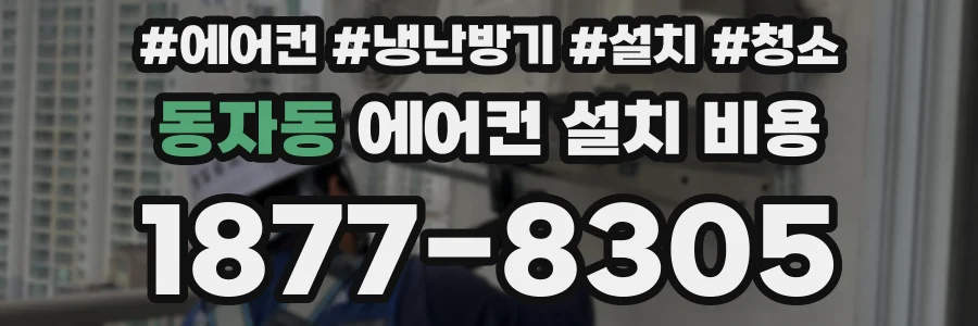 동자동 에어컨 설치 비용