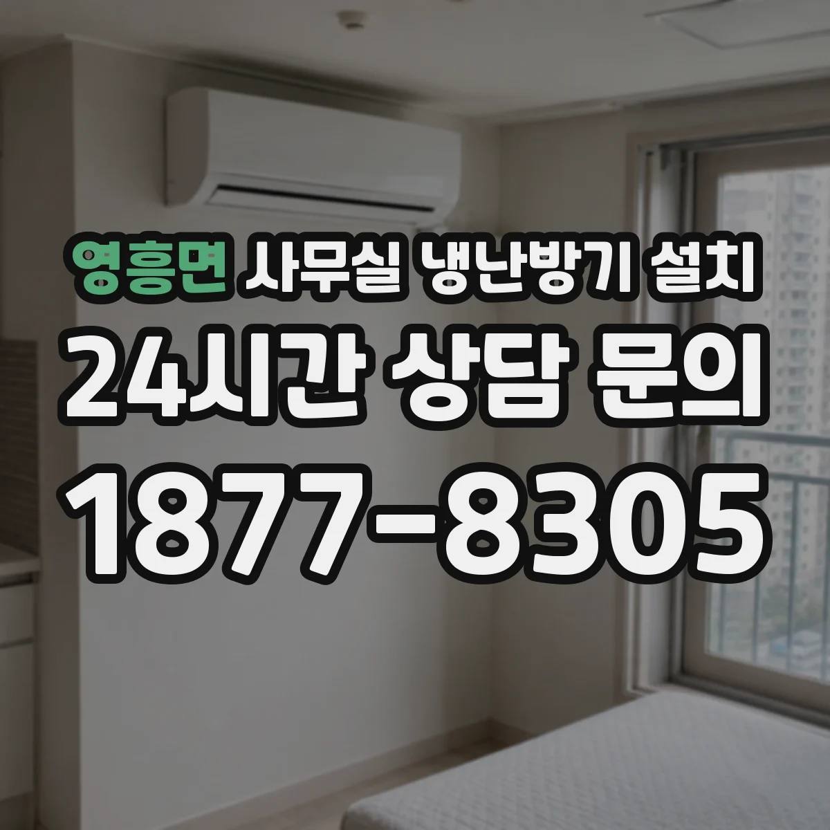 영흥면 사무실 냉난방기 설치