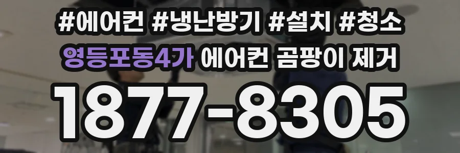 영등포동4가 에어컨 곰팡이 제거