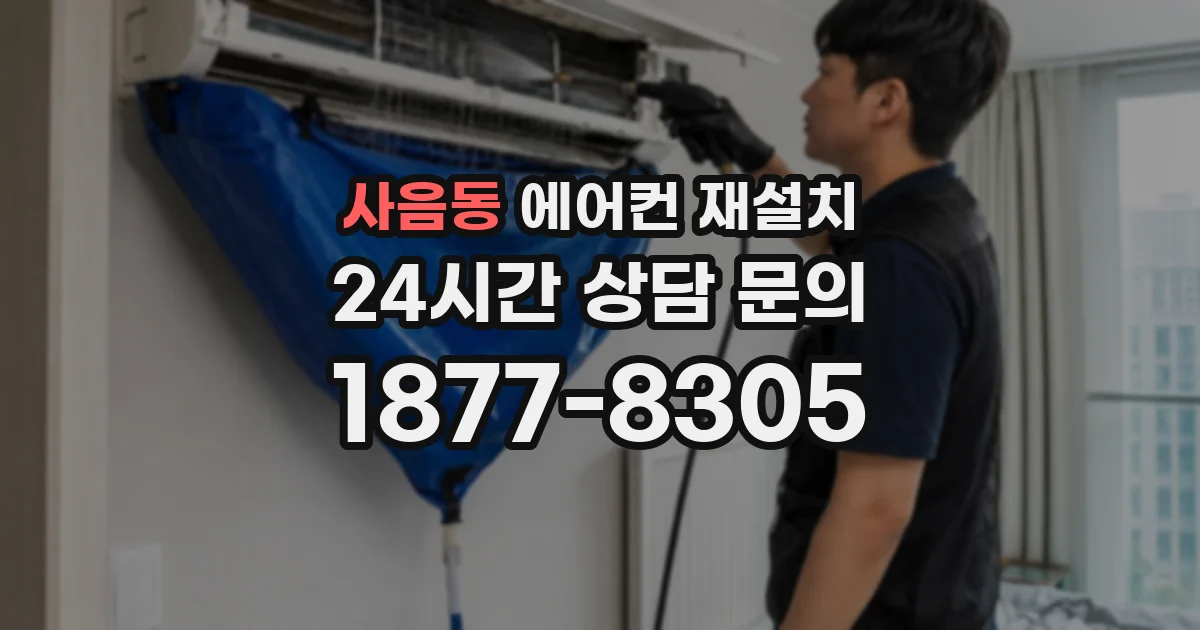 사음동 에어컨 재설치