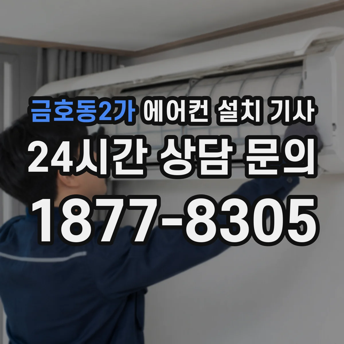 금호동2가 에어컨 설치 기사