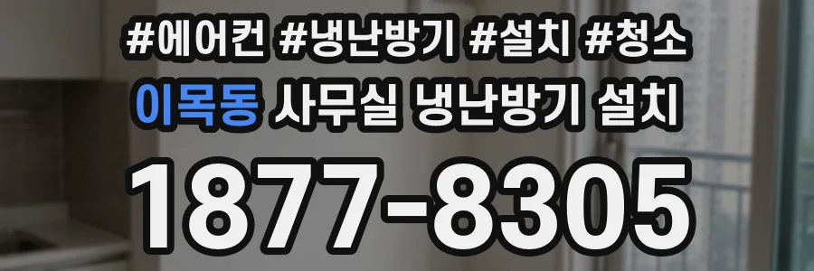 이목동 사무실 냉난방기 설치