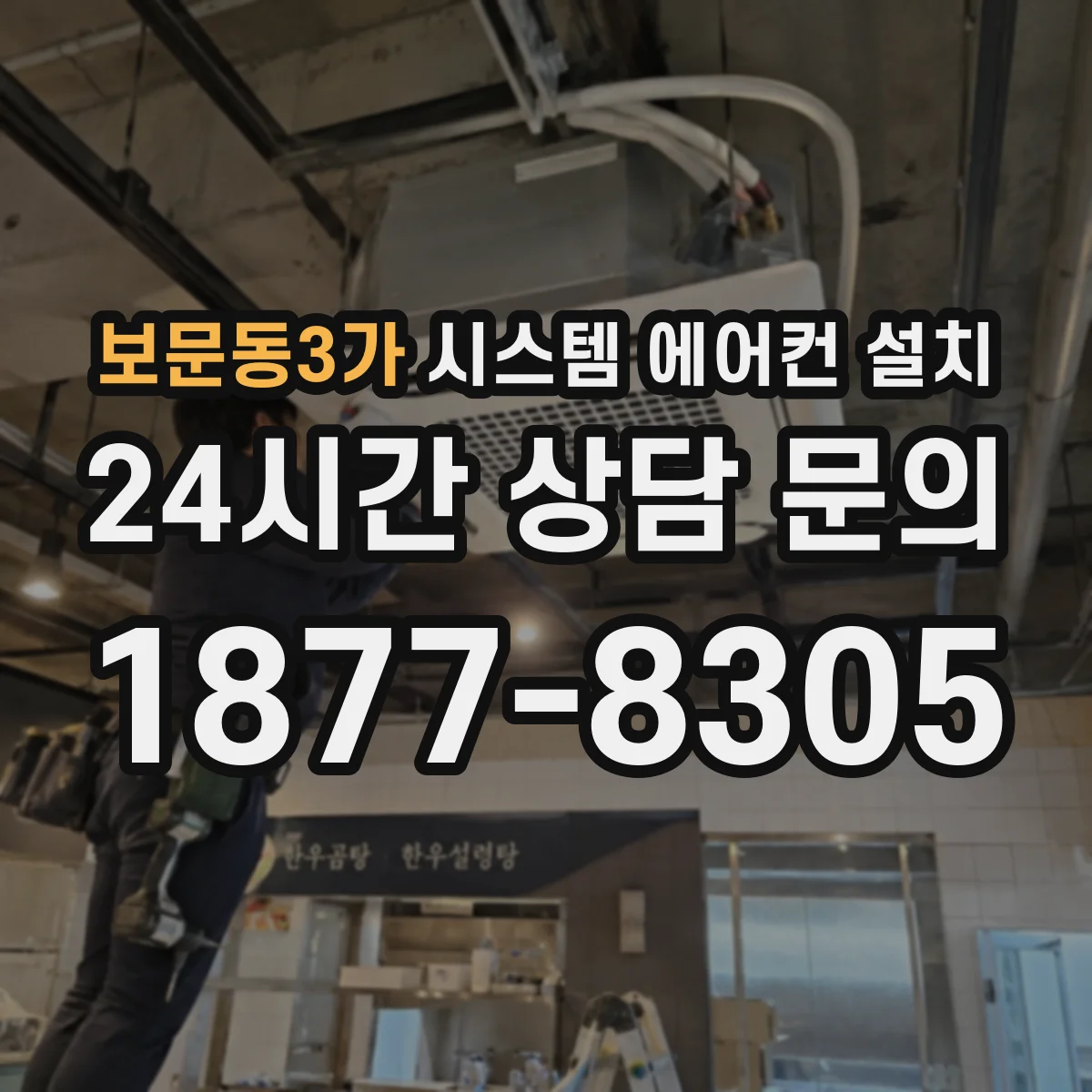 보문동3가 시스템 에어컨 설치