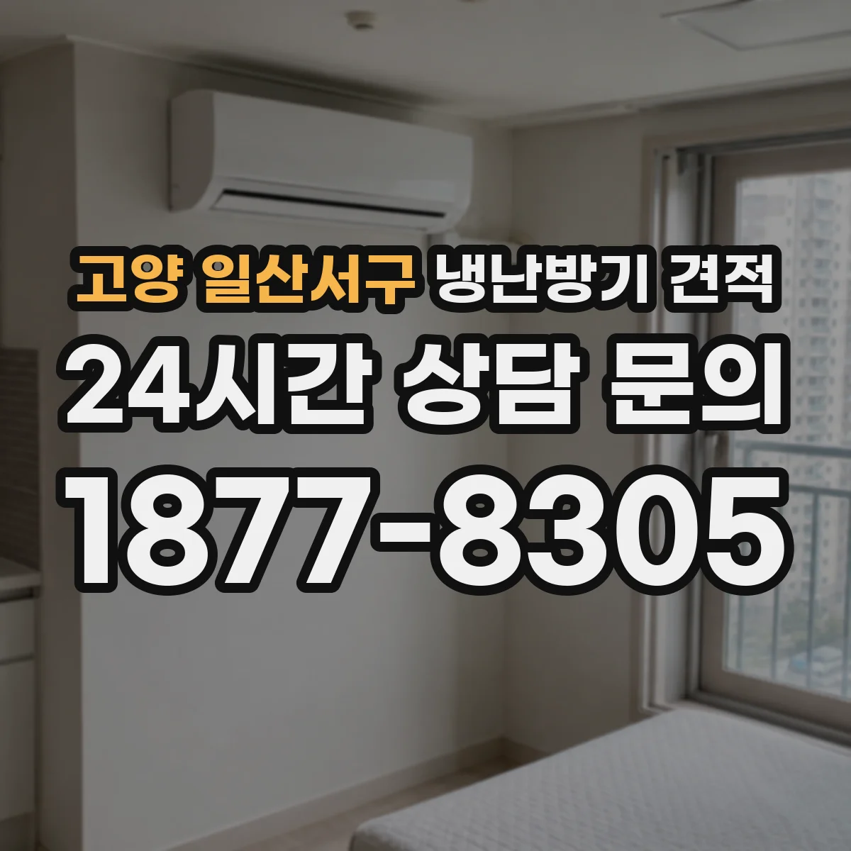 고양 일산서구 냉난방기 견적