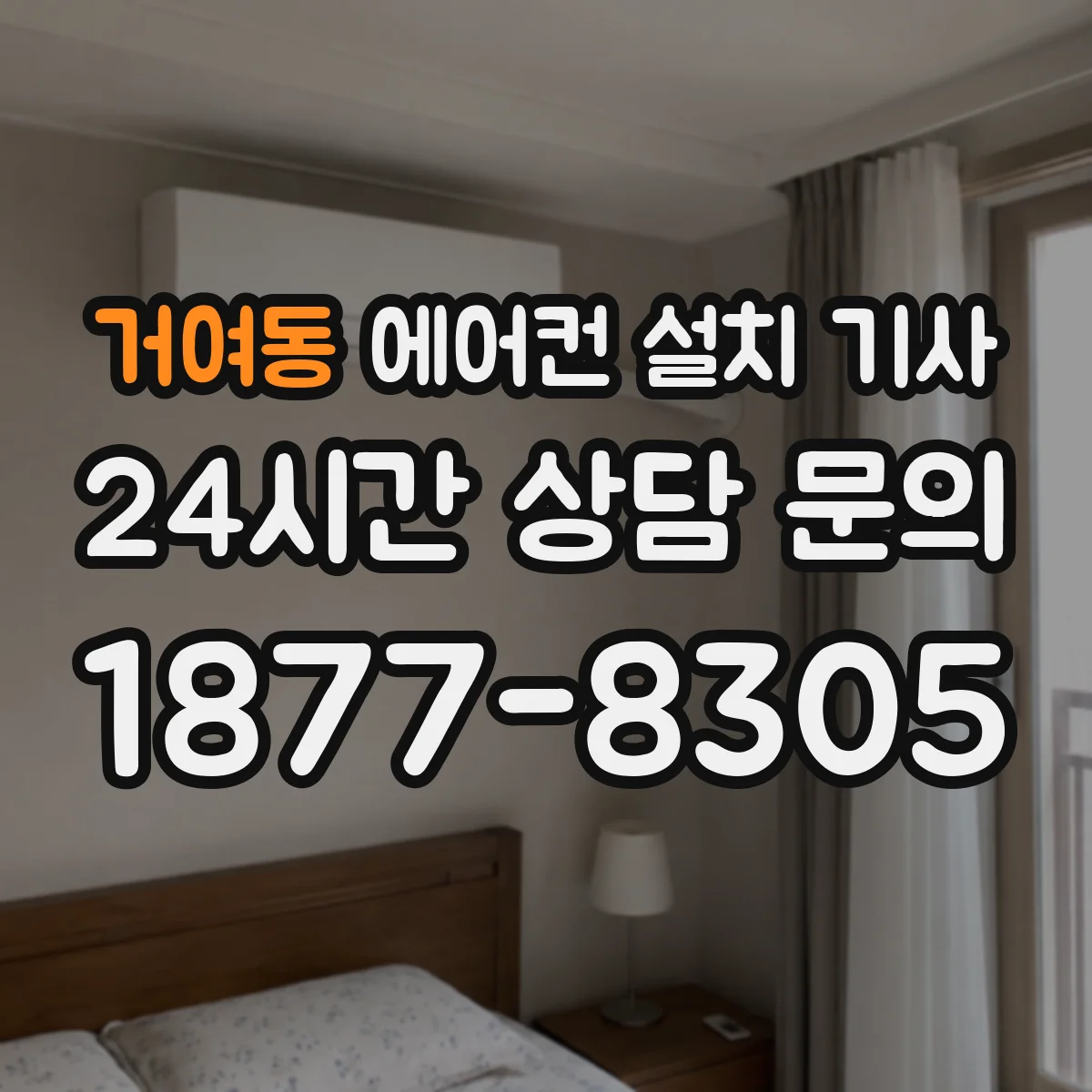 거여동 에어컨 설치 기사