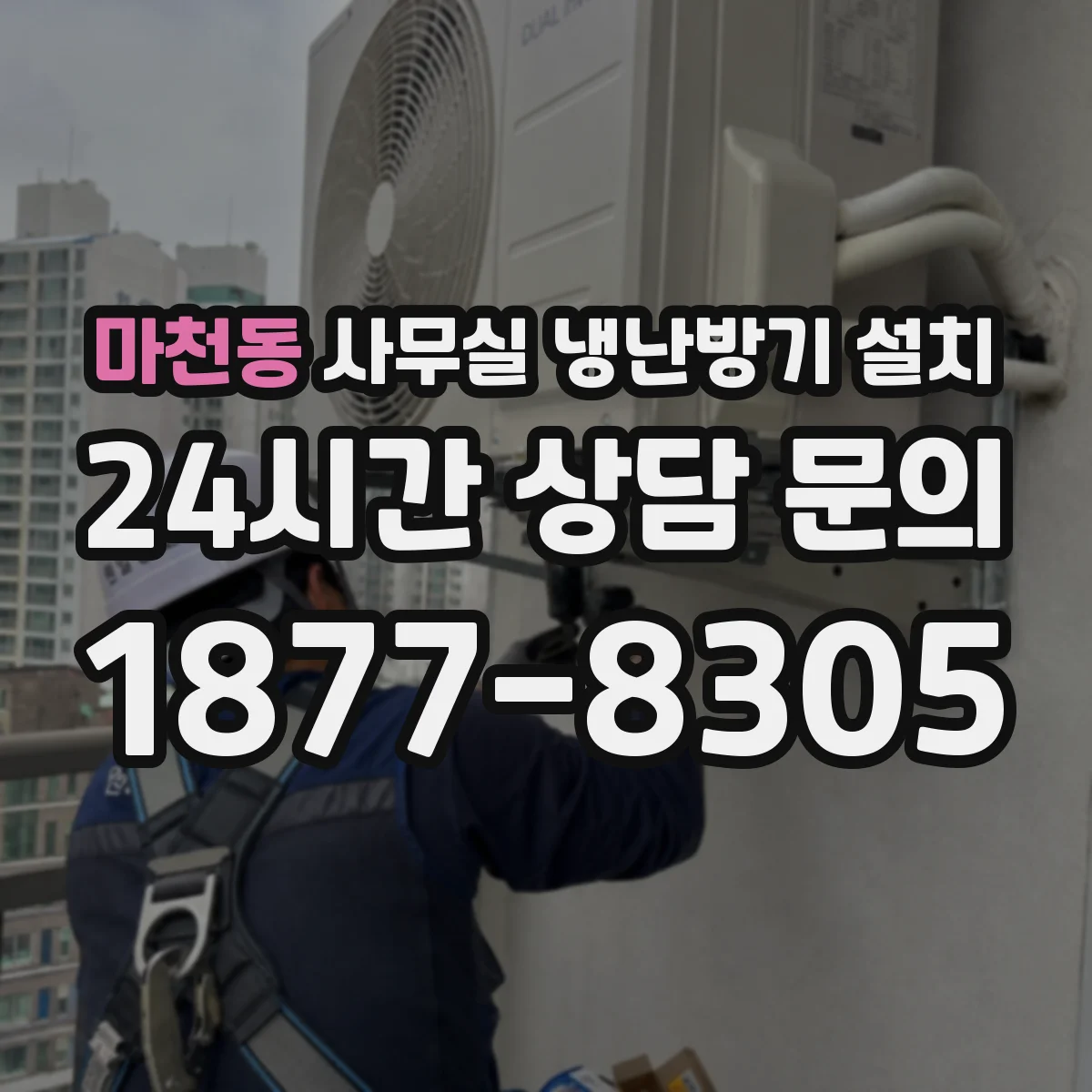 마천동 사무실 냉난방기 설치