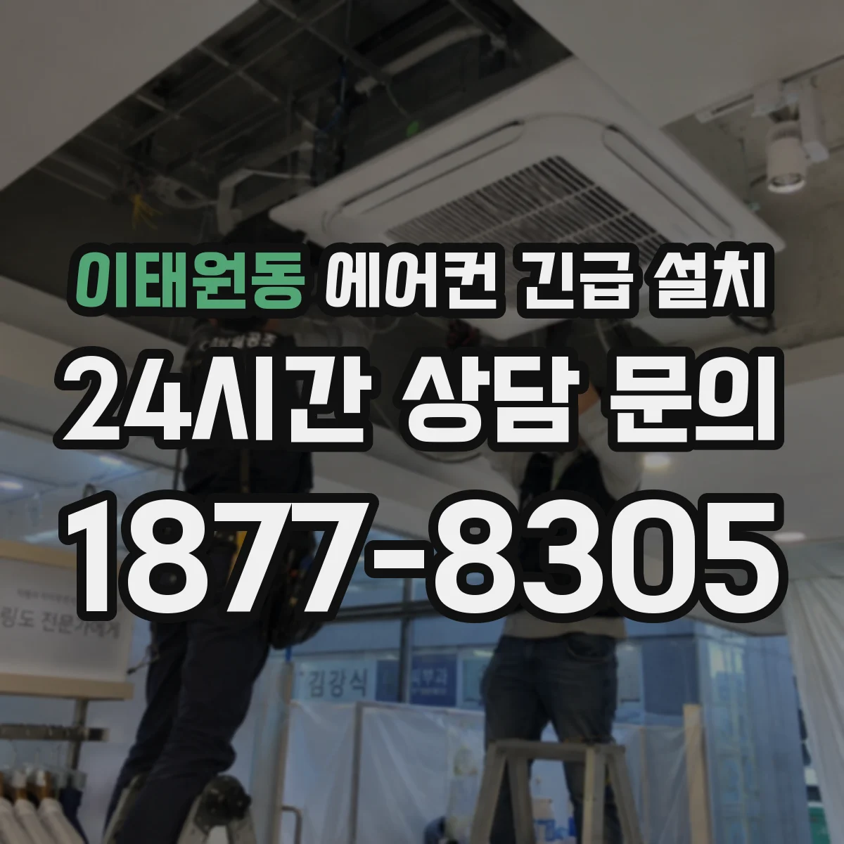 이태원동 에어컨 긴급 설치