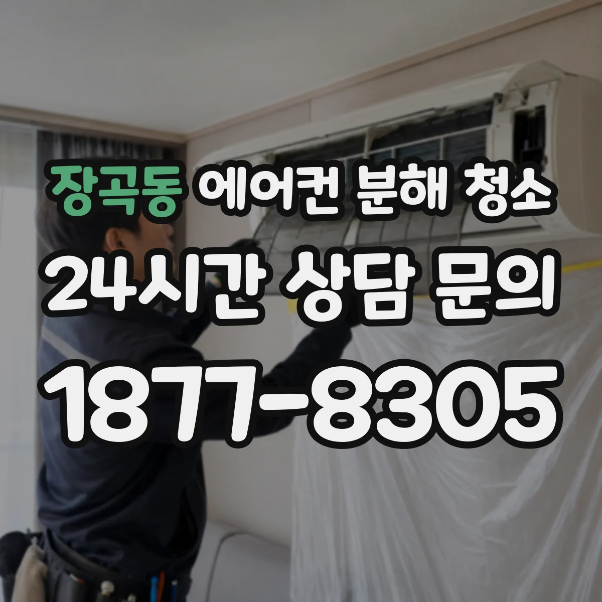 장곡동 에어컨 분해 청소