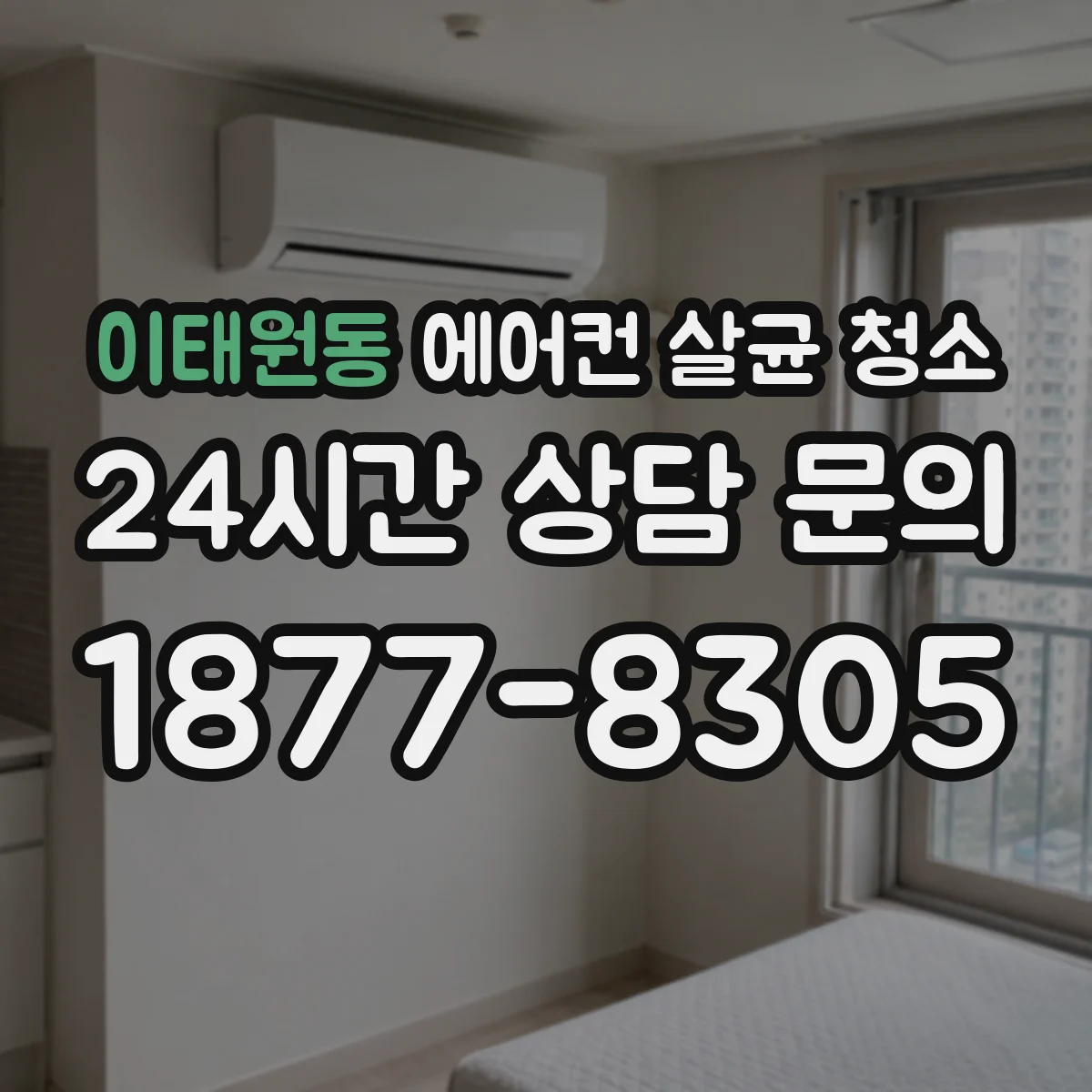 이태원동 에어컨 살균 청소