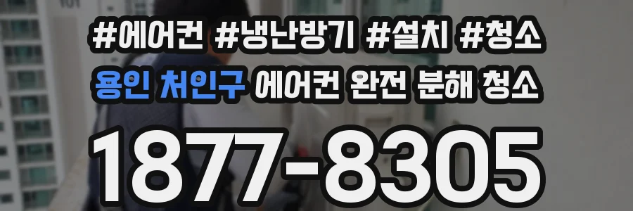 용인 처인구 에어컨 완전 분해 청소