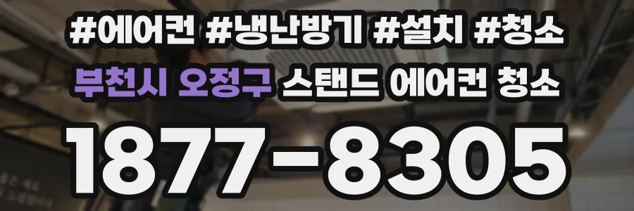 부천시 오정구 스탠드 에어컨 청소