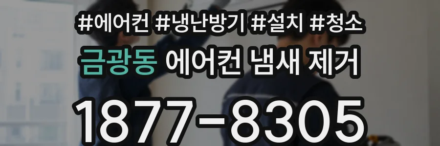 금광동 에어컨 냄새 제거