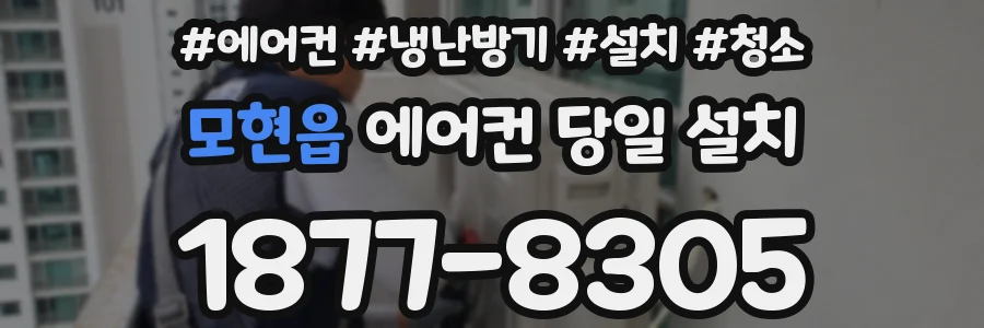 모현읍 에어컨 당일 설치