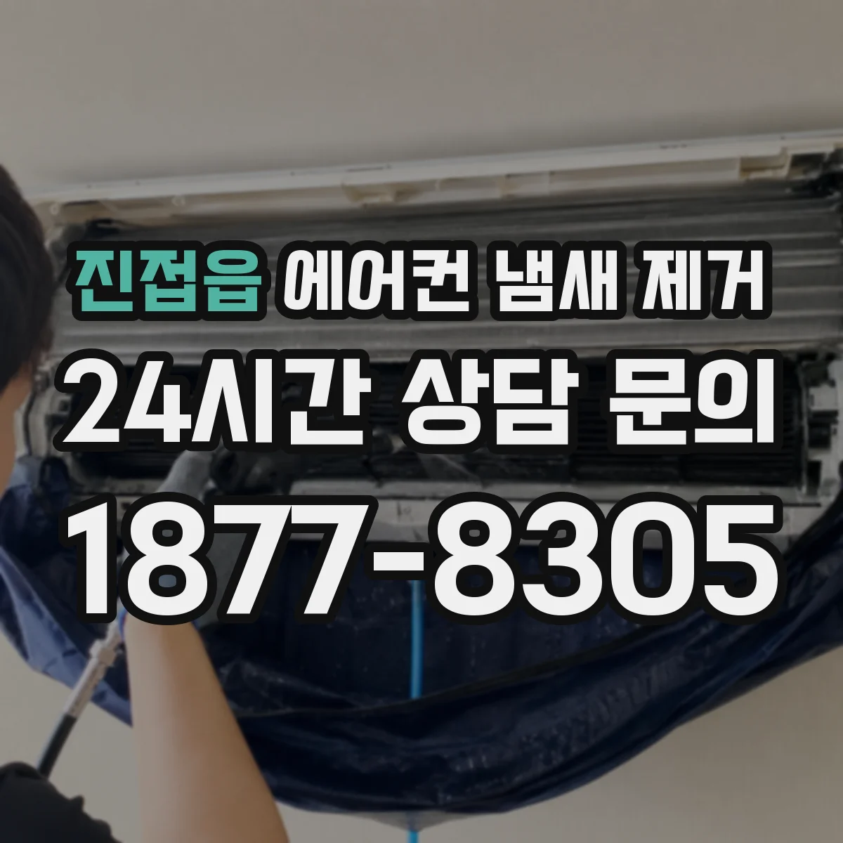 진접읍 에어컨 냄새 제거