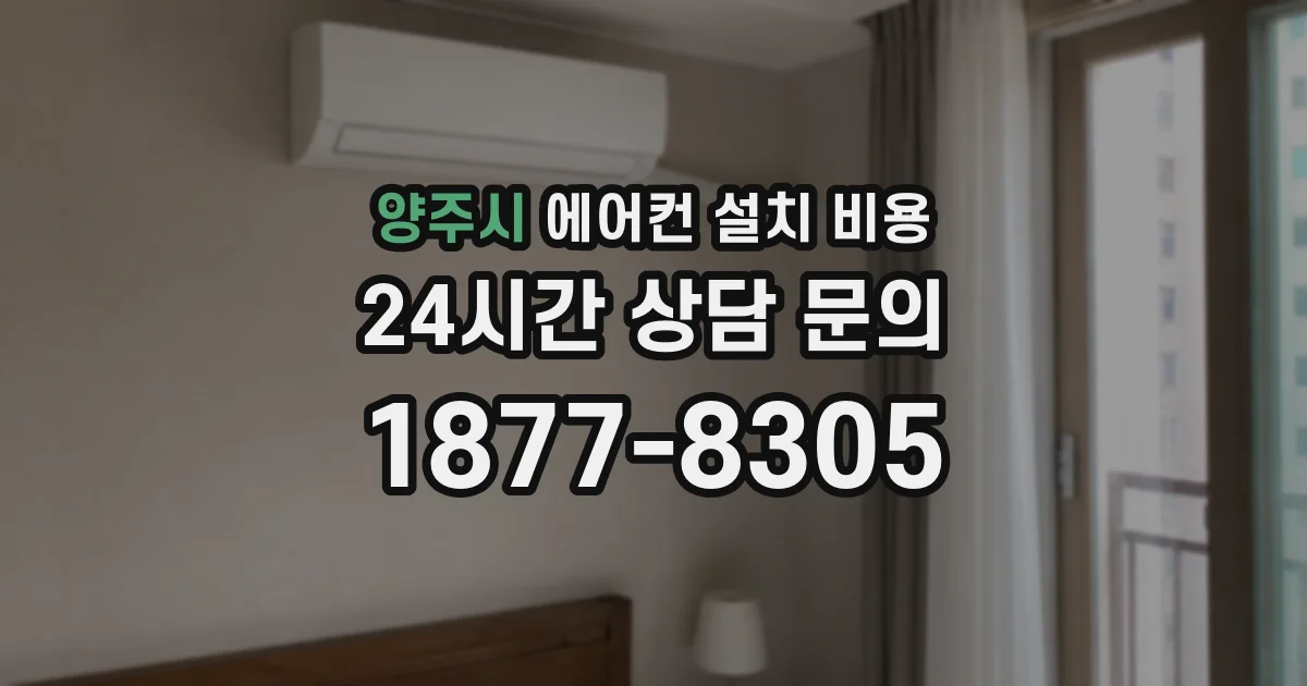 양주시 에어컨 설치 비용