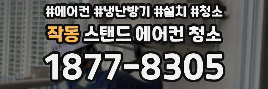 작동 스탠드 에어컨 청소