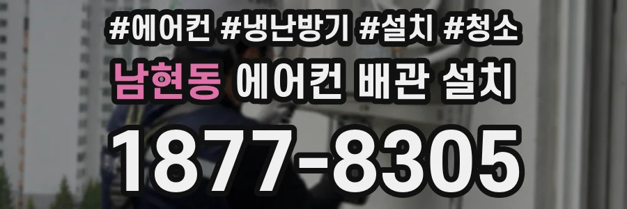 남현동 에어컨 배관 설치