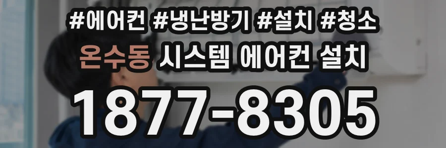 온수동 시스템 에어컨 설치