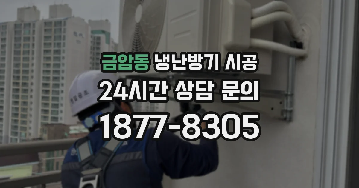 금암동 냉난방기 시공