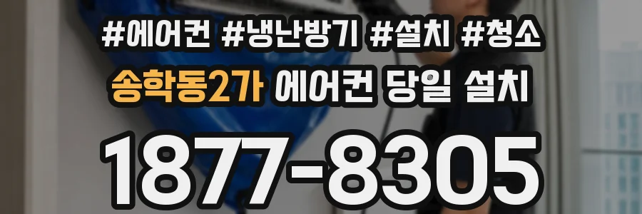 송학동2가 에어컨 당일 설치