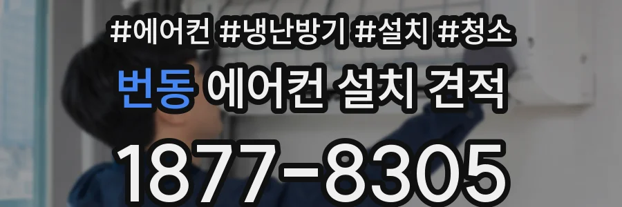 번동 에어컨 설치 견적