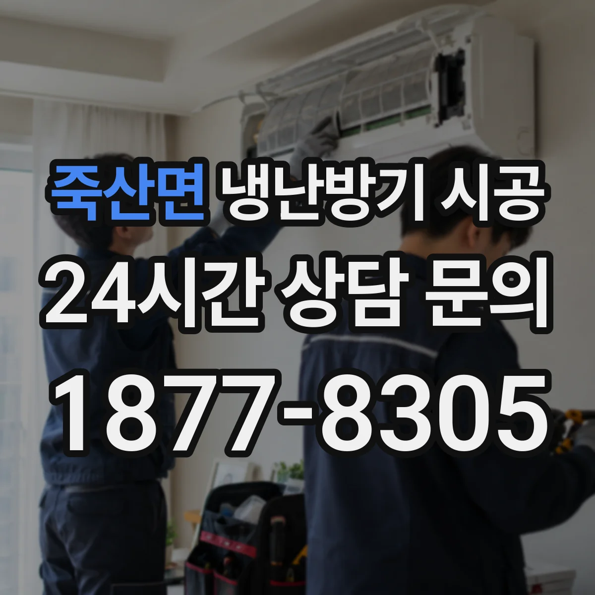 죽산면 냉난방기 시공